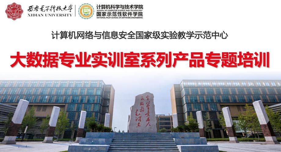 与信息安全国家级实验教学示范中心举办大数据专业实训室系列产品专题